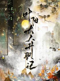 叶阳大人升职记是穿越的吗
