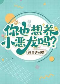 你也想养小恶龙吗?TXT