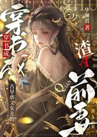 渣女虐男主的古言