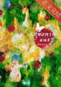我那逃跑了的未婚妻番外txt