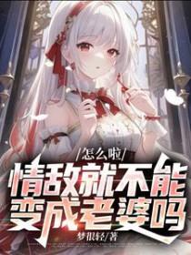 情敌啊我怎么就被你掰弯了现实的主角怎么样