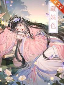 藏姝色 姝云萧邺知