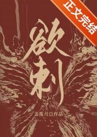 欲刺姜揽月晋江