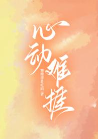 心动难捱丛琦谢琰回笔趣阁