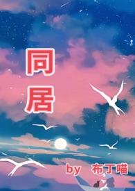 同居讲什么