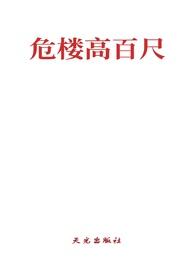 危楼高百尺下一句是啥