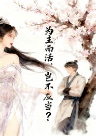 为主而活为主而死歌谱