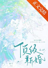 顶级婚动是啥意思