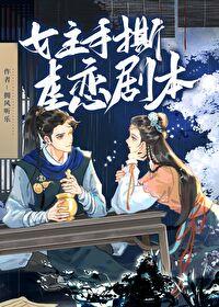 我原著在逃女主