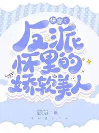 快穿反派怀里的娇软美人完整版