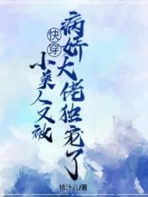 小美人她又娇