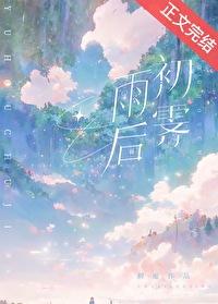 雨后初霁比喻什么女人