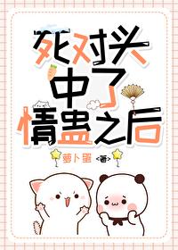 和死对头中了情蛊后连翘