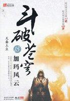 斗破苍穹萧薰儿新形象曝光
