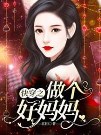 快穿之做个好妈妈免费版