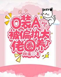o装a被反攻