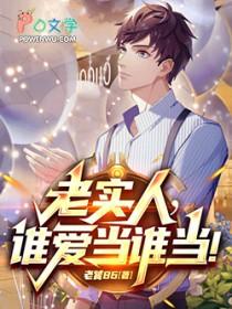 谁还当老实人啊!女主