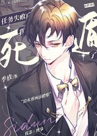 任务失败后我死遁了TXT