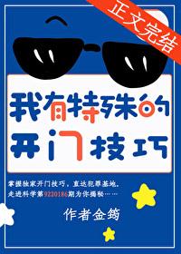 我有特殊的开门技巧345章