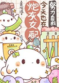 炮灰女配今天依然健在gl百度