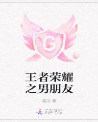 王者荣耀男朋友给女朋友做的攻略