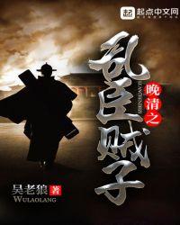 晚清之乱臣贼子书评