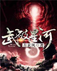 武破星河动漫