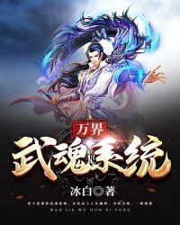万界之武魂系统