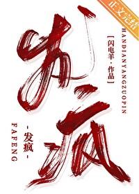 发疯的意思是什么