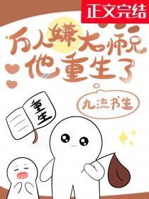 万人嫌大师兄他重生了季观棋 笔