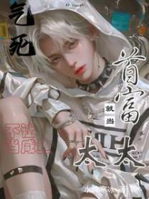 气死不让当咸鱼就当首富太太全文免费