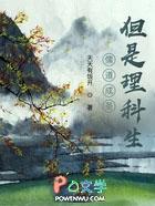 儒道成圣但是理科生完整版