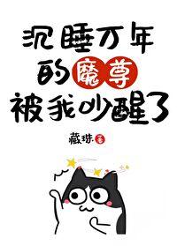 魔头把我们师叔还来