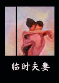临时夫妻电影中文版