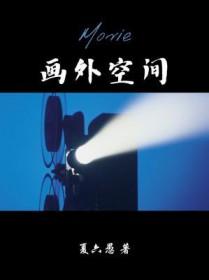 画外空间攻最后好了吗