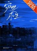 灾世求生 作者缓归矣