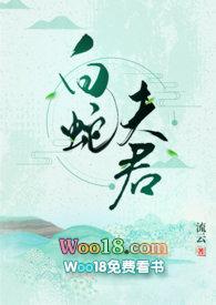 白蛇夫君 在线阅读