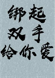 双手双脚都被绑住了的搞笑视频