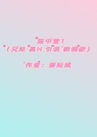 百合笼中囚鸟