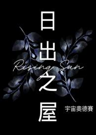 日出之城