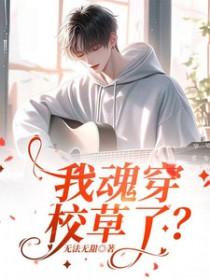 我穿成了校草的亲闺女