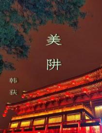 美阱欧阳旭杰