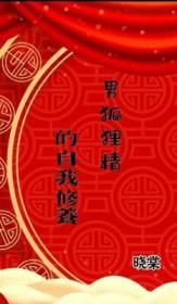 男狐狸精的自我修养免费阅读白隐玉
