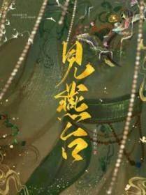 见燕台免费阅读