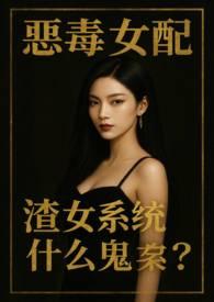 恶毒女配还是很恶毒