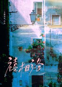 禧相逢一支葡萄芽讲的什么