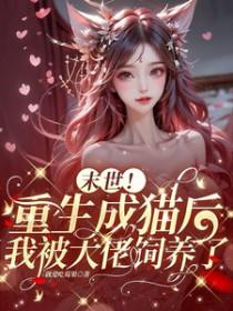 末世重生后我成了妻奴
