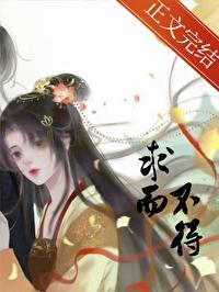 求而不得的而是什么意思