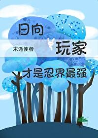 火影忍者日向一族图片