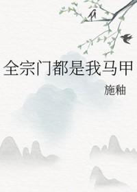 我全宗门穿到了星际乐文